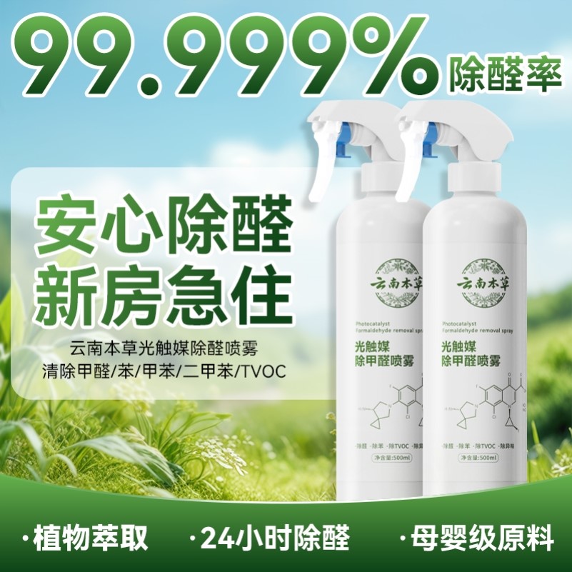 云南本草除甲醛喷雾光触媒除异味甲醛清除剂母婴级新房急入住家用