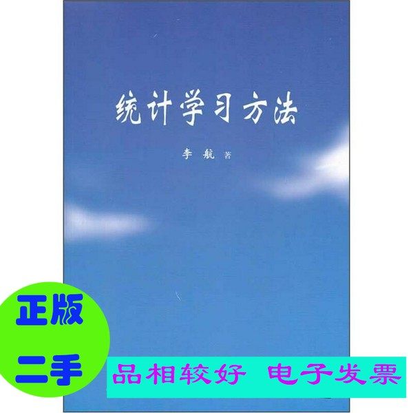 统计学习方法  李航著 清华大学出版社 （套装是单本）