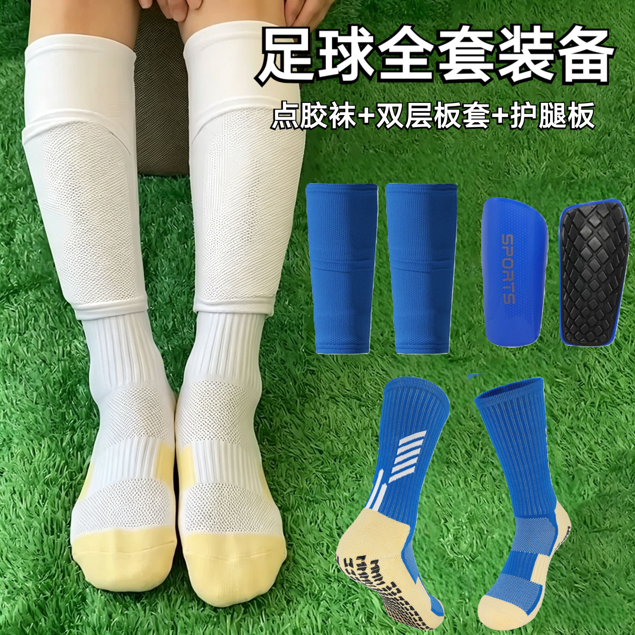 专业防滑足球袜子中筒成人儿童双层板套运动防护挡板护腿装备套装
