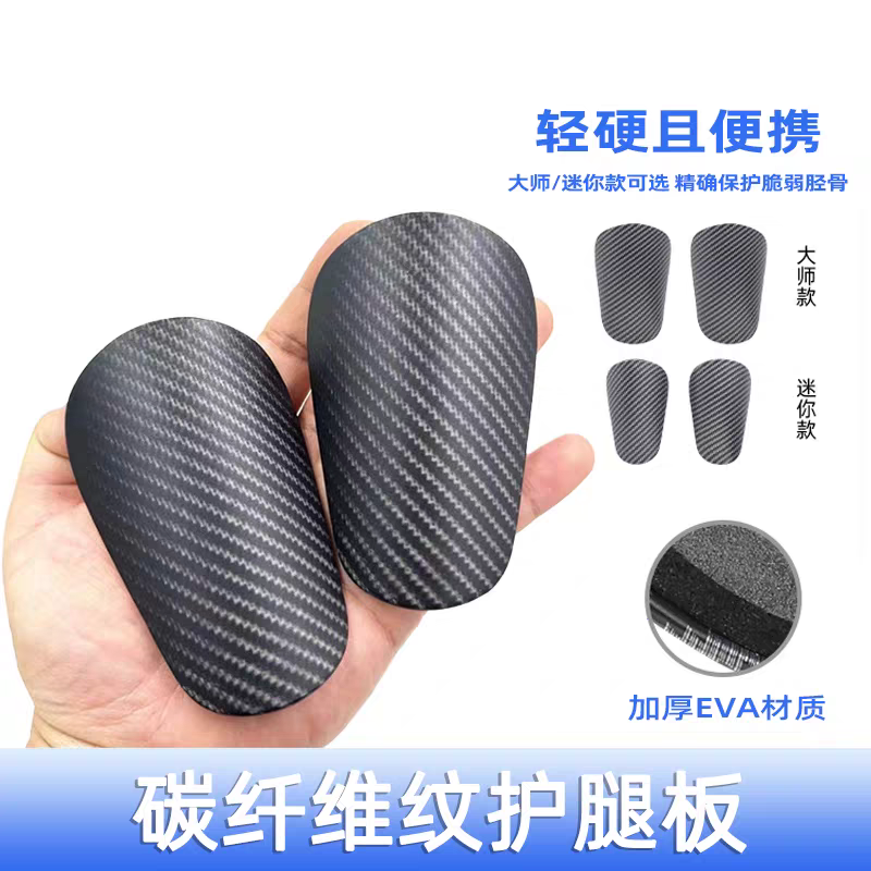 Mini/大师级足球护腿板仿碳纤维成人儿童款轻巧结实耐用运动护具