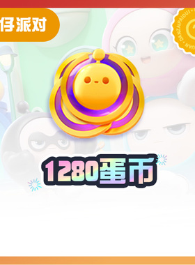 1280蛋币【蛋仔派对】CDK礼包码  全渠道通用 不可退款 tb3