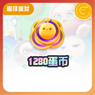 不可退款 1280蛋币 全渠道通用 CDK礼包码 tb3 蛋仔派对