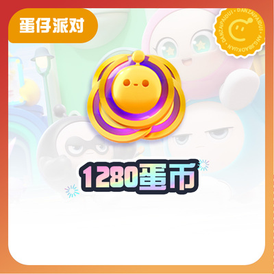 1280蛋币【蛋仔派对】CDK礼包码  全渠道通用 不可退款 tb3