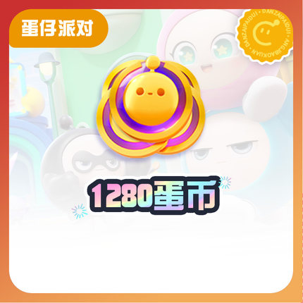 1280蛋币【蛋仔派对】CDK礼包码  全渠道通用 不可退款 tb3