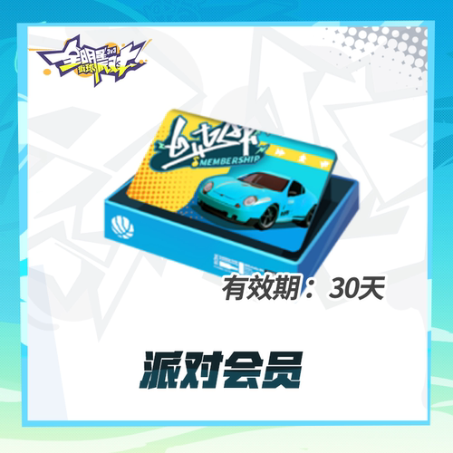 派对会员【全明星街球派对】 福利权益   iOS专属  计入累充