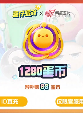 【蛋仔派对】安卓专用1280蛋币，官方直充，附赠88蛋币，计入累充