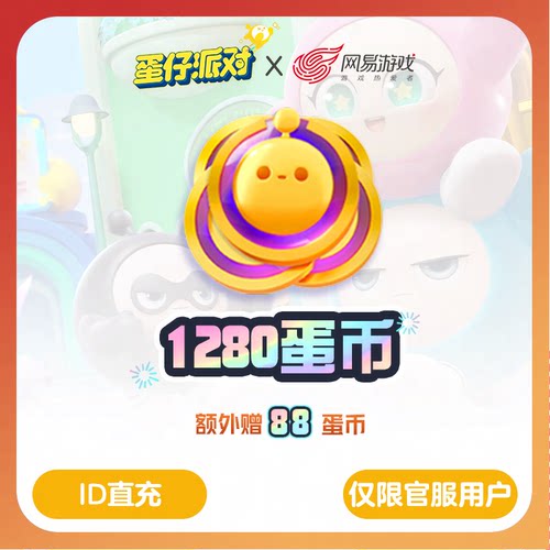 【蛋仔派对】安卓专用1280蛋币，官方直充，附赠88蛋币，计入累充
