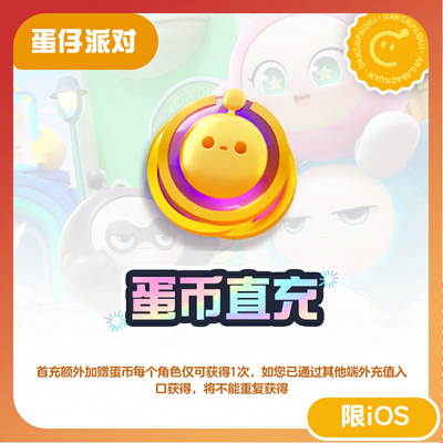 蛋币直充  iOS专享 蛋币加赠【蛋仔派对】计入累充 官方ID直充