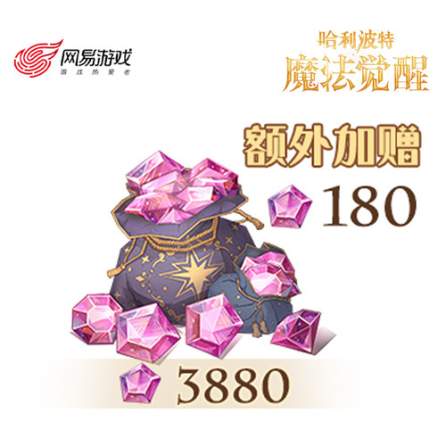 【哈利波特：魔法觉醒】3880星石，额外赠送180星石 计入累充