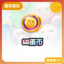 iOS专用 60蛋币 蛋仔派对 计入累充 网易官方充值 97折