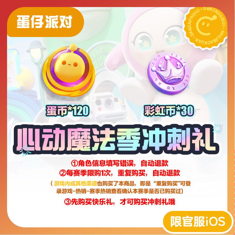 心动魔法季冲刺礼 蛋仔派对 官服/iOS 每赛季游戏内外共限购1