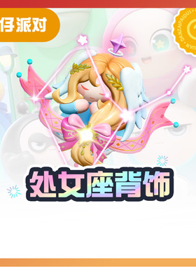 处女座背饰【蛋仔派对】CDK礼包码  全渠道通用 不可退款 tb5