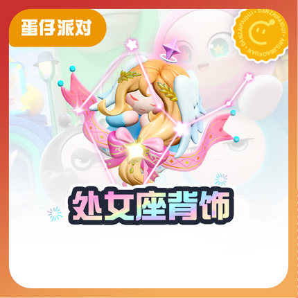 处女座背饰【蛋仔派对】CDK礼包码  全渠道通用 不可退款 tb1