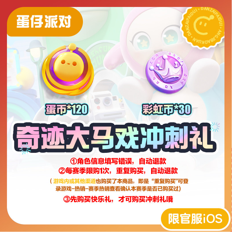奇迹大马戏冲刺礼 蛋仔派对 官服/iOS 每赛季游戏内外共限购1次,网络游戏点卡,手游,淘宝优惠券,粉丝福利购,淘宝优惠卷