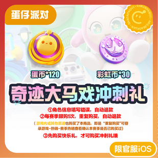 奇迹大马戏冲刺礼 蛋仔派对 官服/iOS 每赛季游戏内外共限购1次