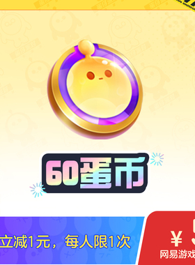 【领券再下单】60蛋币限时5元 蛋仔派对 IOS专用，计入累充