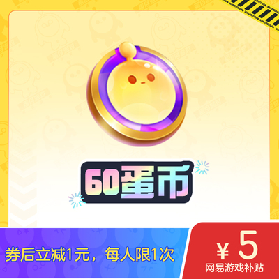 【领券再下单】60蛋币限时5元 蛋仔派对 IOS专用，计入累充