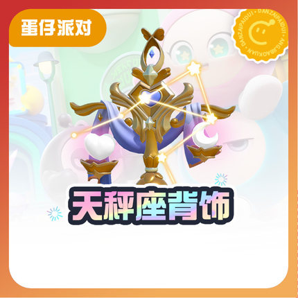 天秤座背饰【蛋仔派对】CDK礼包码  全渠道通用 不可退款 tb1