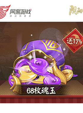 【阴阳师手游】安卓专用68魂玉 官方直充 附赠17勾玉