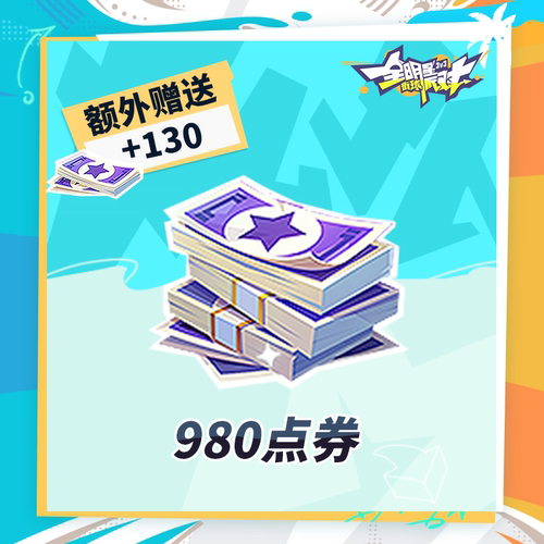 980点券 【全明星街球派对】 iOS专属  官方直充 计入累充