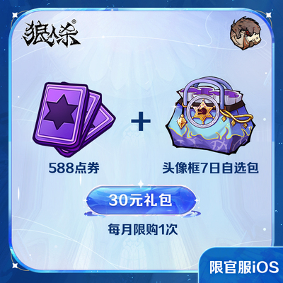30元礼包 仅限iOS 588点券+头像框7日自选包 网易狼人杀 月限1次