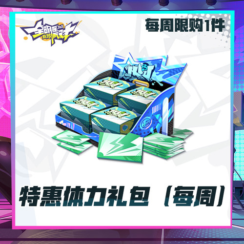 特惠体力礼包（每周限购1)【全明星街球派对】超级联赛礼包计累充