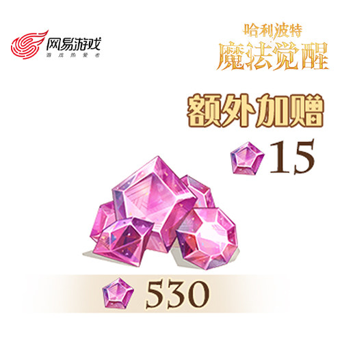 【哈利波特：魔法觉醒】530星石，额外赠送15星石 计入累充