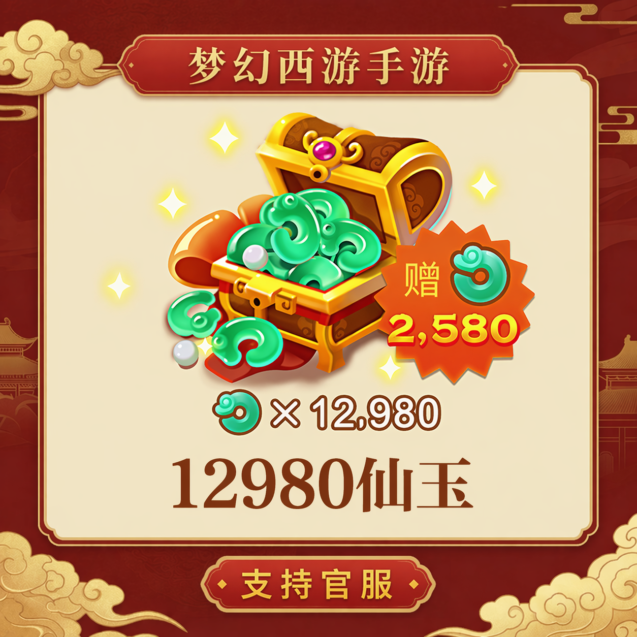 12980仙玉【梦幻西游手游】网易游戏官方充值 计入累充