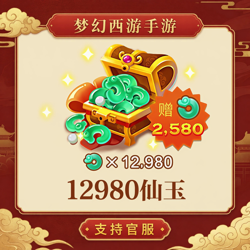 12980仙玉【梦幻西游手游】网易游戏官方充值 计入累充