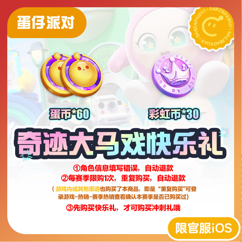 奇迹大马戏快乐礼 蛋仔派对 官服/iOS 每赛季游戏内外共限购1次,网络游戏点卡,手游,淘宝优惠券,粉丝福利购,淘宝优惠卷