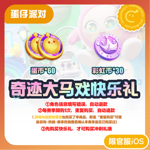 奇迹大马戏快乐礼 蛋仔派对 官服/iOS 每赛季游戏内外共限购1次