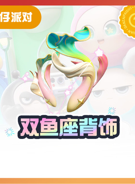 双鱼座背饰【蛋仔派对】CDK礼包码  全渠道通用 不可退款 tb1