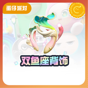 双鱼座背饰【蛋仔派对】CDK礼包码  全渠道通用 不可退款 tb1