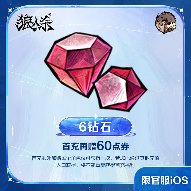 6钻石【狼人杀】点券加赠 计入累充 网易官方 iOS专属图片