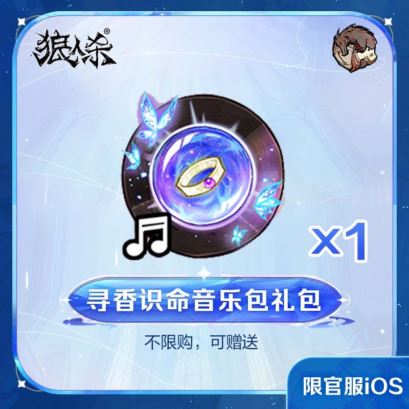 寻香识命音乐包礼包 官服/iOS 计入累充 【狼人杀】官方直充