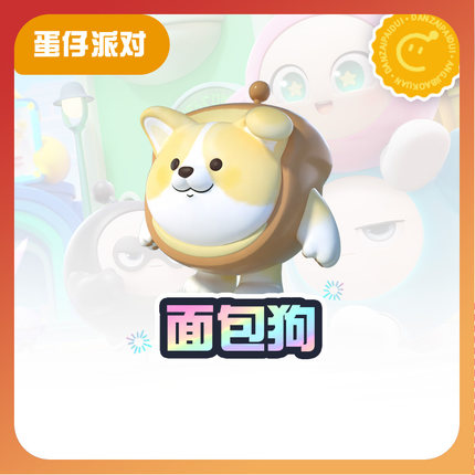 面包狗【蛋仔派对】CDK礼包码  全渠道通用 不可退款 tb1