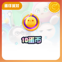 10蛋币【蛋仔派对】CDK礼包码  全渠道通用 不可退款 tb1