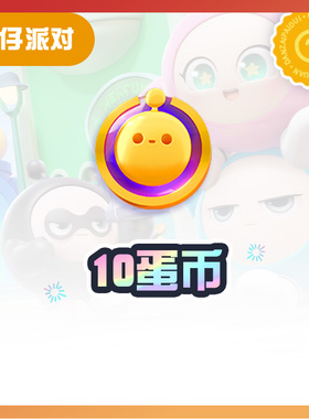 10蛋币【蛋仔派对】CDK礼包码  全渠道通用 不可退款 tb1