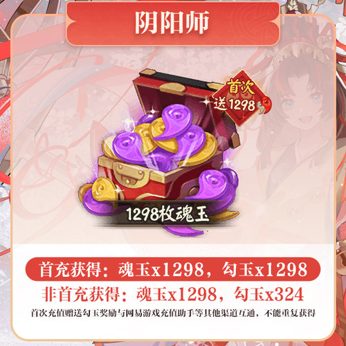 1298魂玉 iOS专属【阴阳师】计入曜之阁 网易游戏官方直充