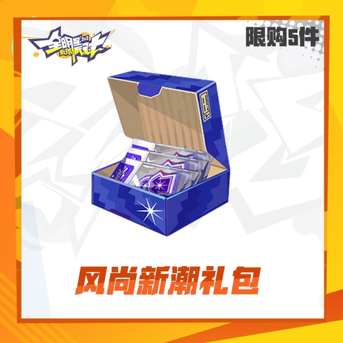 风尚新潮礼包【全明星街球派对】 限时礼包（限购5件）  计入累充
