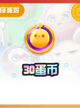 30蛋币【蛋仔派对】CDK礼包码  全渠道通用 不可退款 tb1