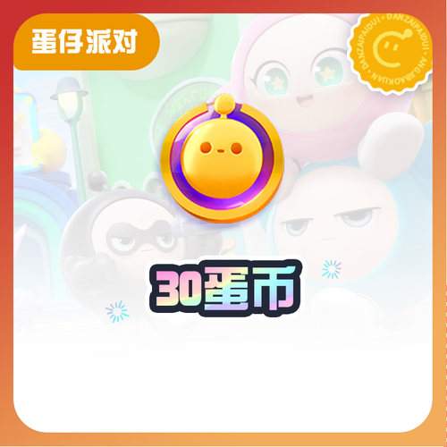 30蛋币【蛋仔派对】CDK礼包码  全渠道通用 不可退款 tb2
