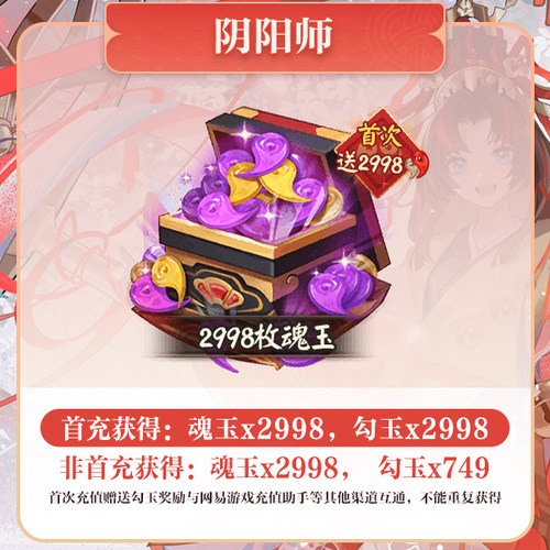 2998魂玉 iOS专属【阴阳师】计入曜之阁 网易游戏官方直充