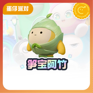 笋宝阿竹【蛋仔派对】CDK礼包码  全渠道通用 不可退款 tb1
