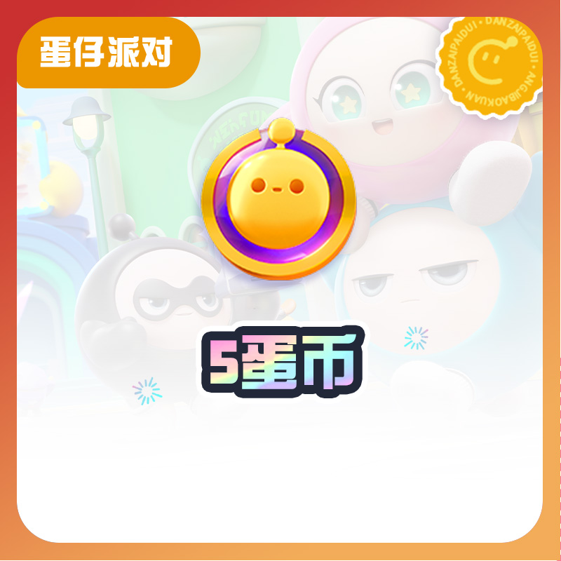 5蛋币【蛋仔派对】CDK礼包码  全渠道通用 不可退款 tb1
