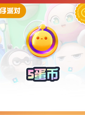 5蛋币【蛋仔派对】CDK礼包码  全渠道通用 不可退款 tb1