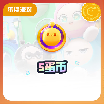 5蛋币【蛋仔派对】CDK礼包码  全渠道通用 不可退款 tb4
