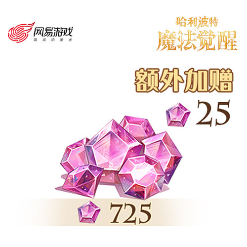 【哈利波特：魔法觉醒】725星石，额外赠送25星石 计入累充