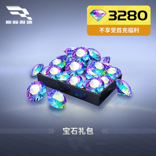 3280宝石【巅峰极速】网易游戏官方直充，计入累充，IOS专用