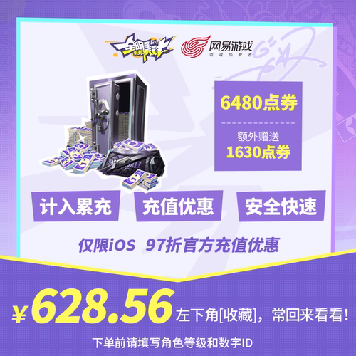 6480点券 【全明星街球派对】 iOS专属  官方直充 计入累充